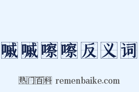 嘁嘁嚓嚓反义词是什么意思的图片